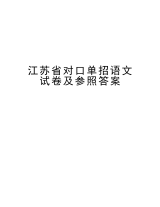 2025年江苏省对口单招语文试卷及参考答案讲解学习