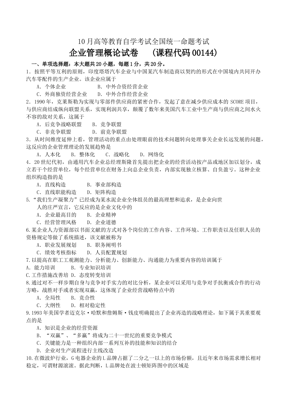 2025年10月自考00144企业管理概论试卷及答案_第1页