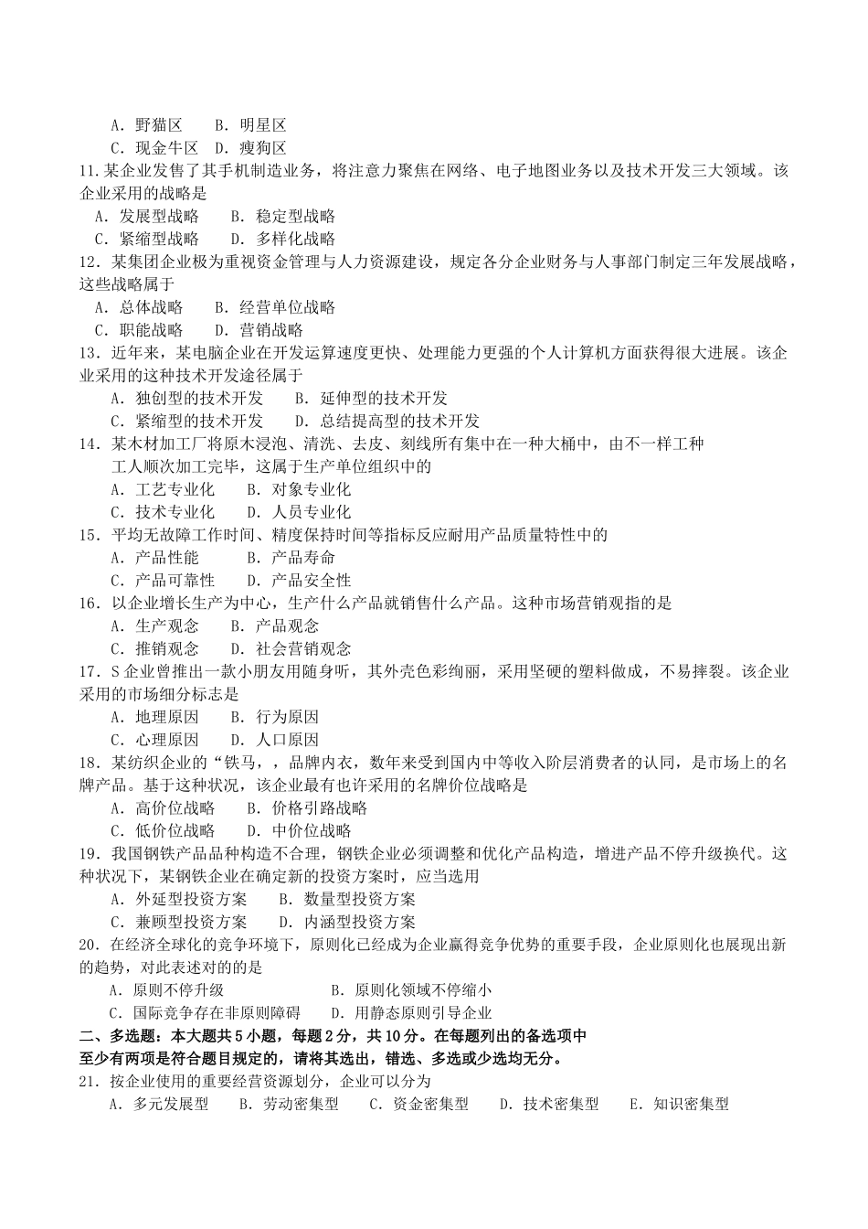 2025年10月自考00144企业管理概论试卷及答案_第2页