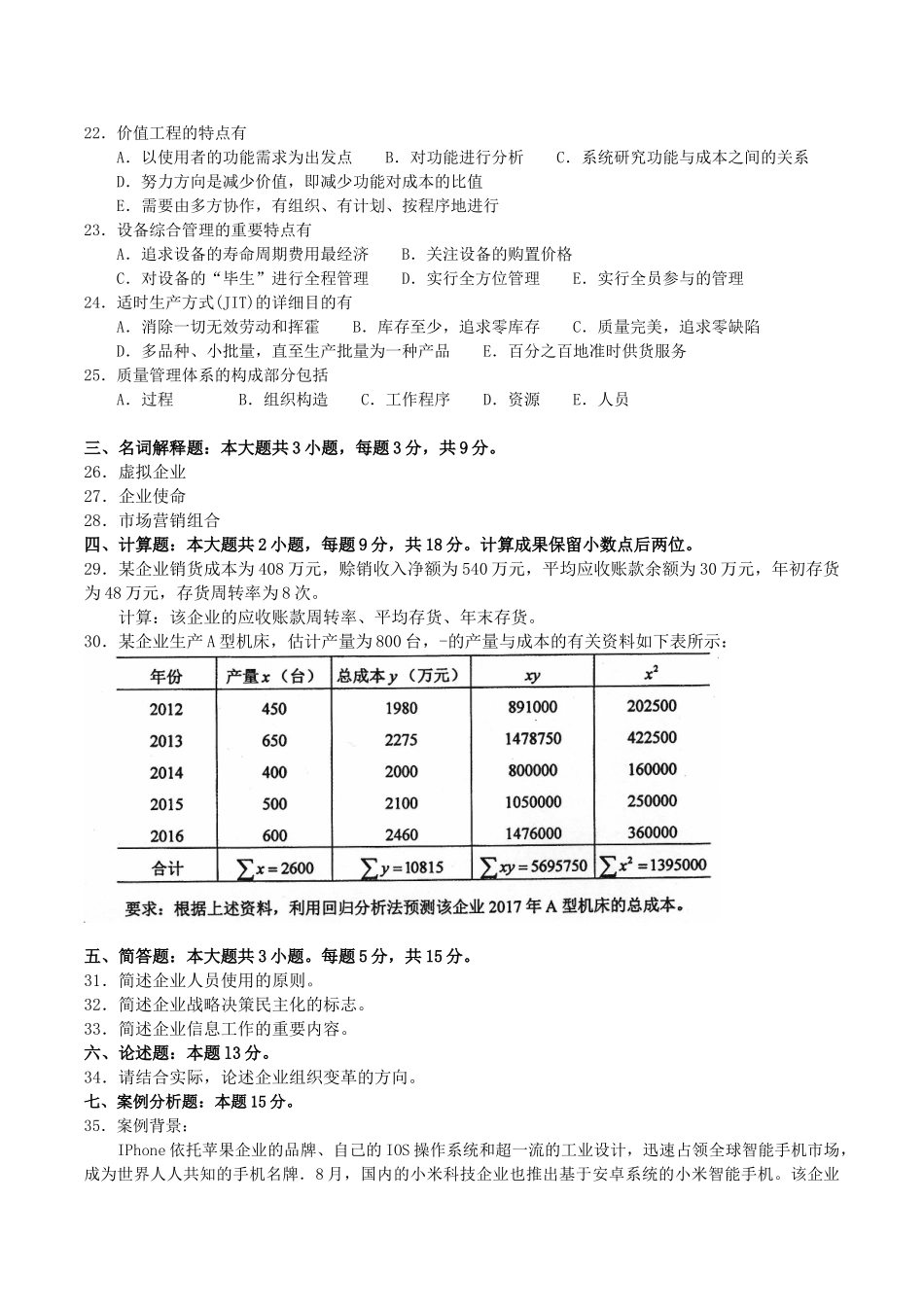 2025年10月自考00144企业管理概论试卷及答案_第3页