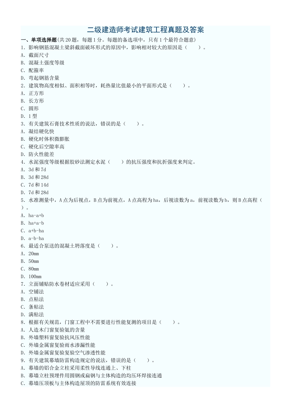 2025年二级建造师建筑工程实务真题及答案_第1页