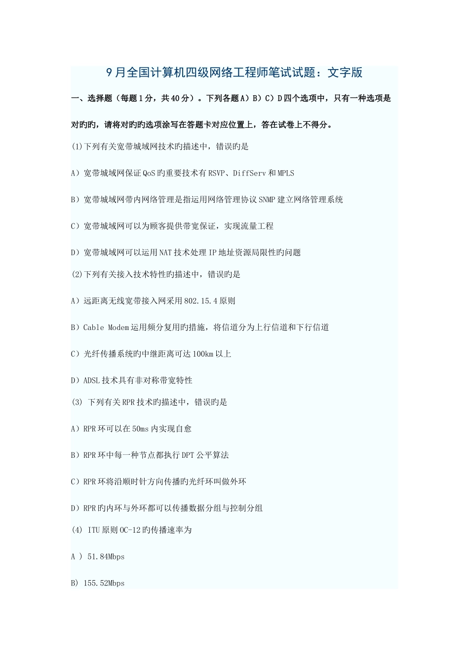 2025年计算机等考四级网络工程师真_第1页