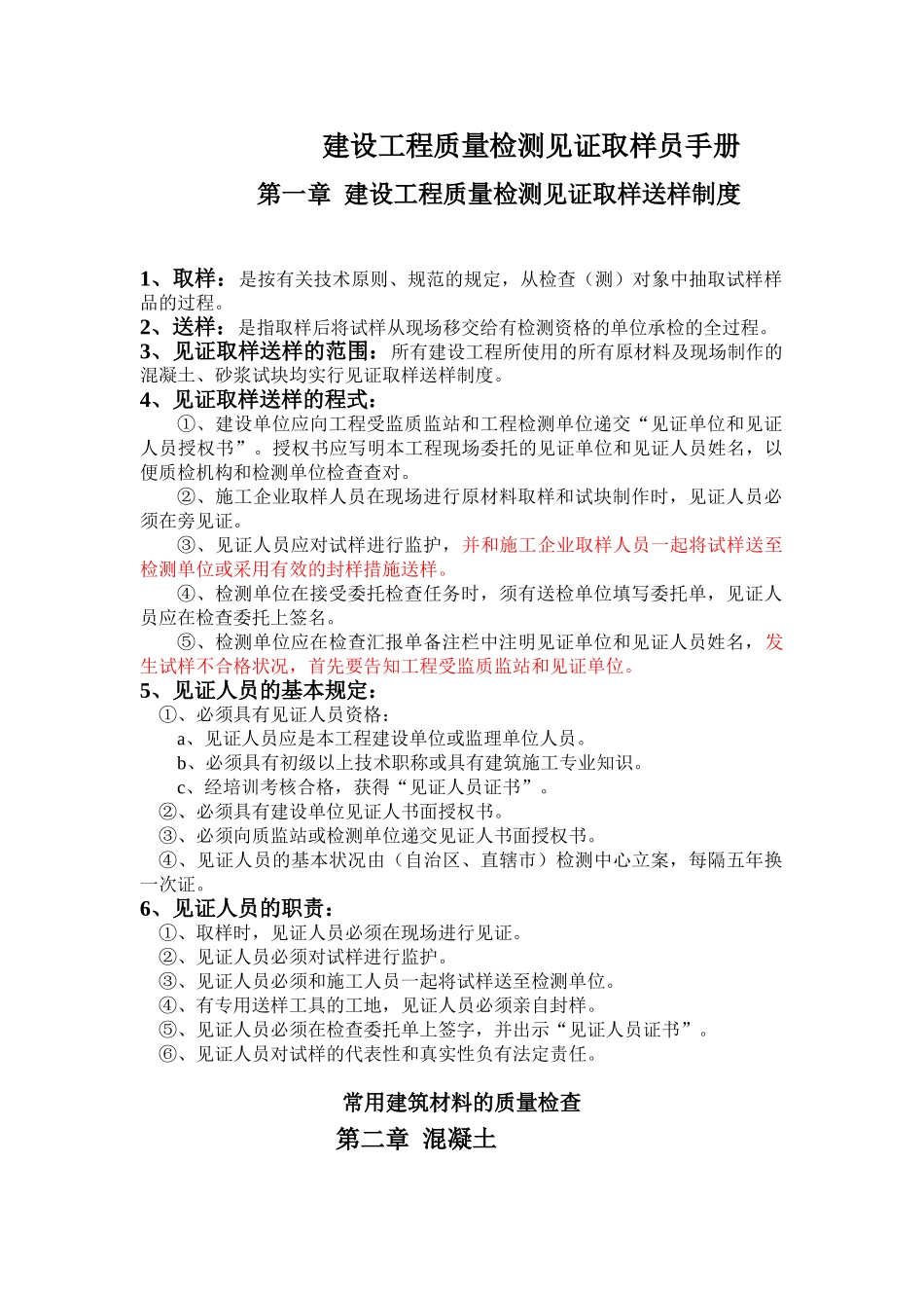 2025年建设工程质量检测见证取样员手册_第1页