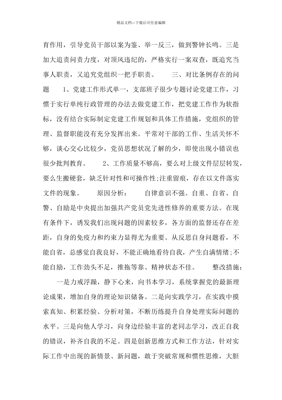 党员自我剖析材料2024三篇_第3页