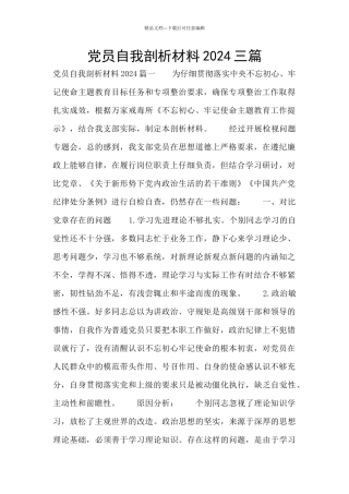 党员自我剖析材料2024三篇