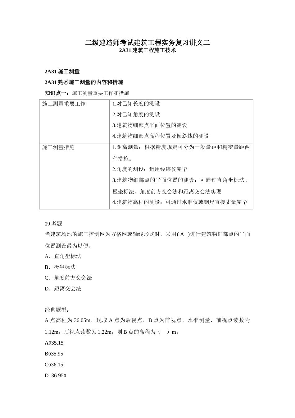 2025年二级建造师考试建筑工程实务复习讲义二_第1页