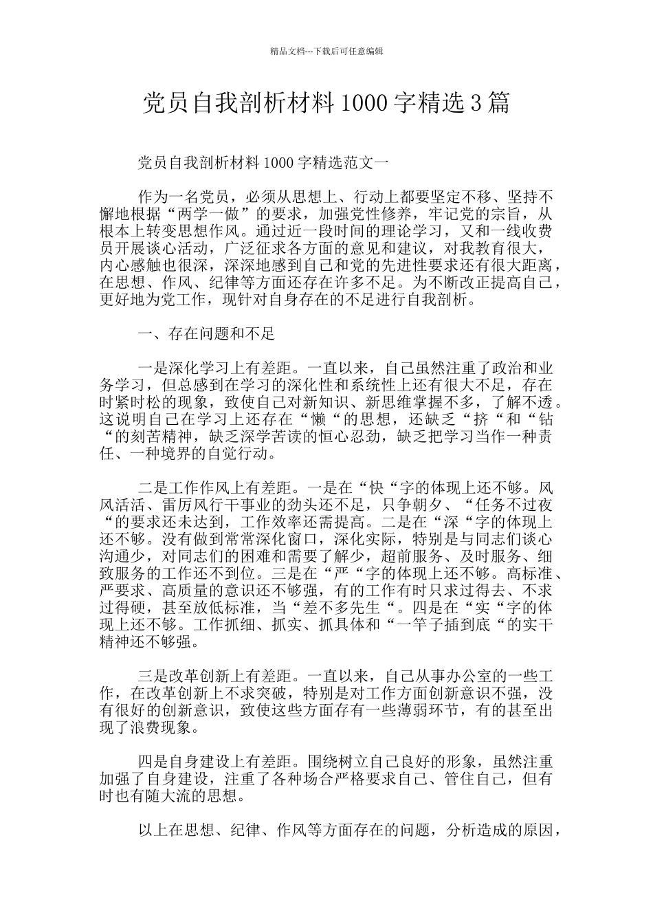 党员自我剖析材料1000字精选3篇_第1页