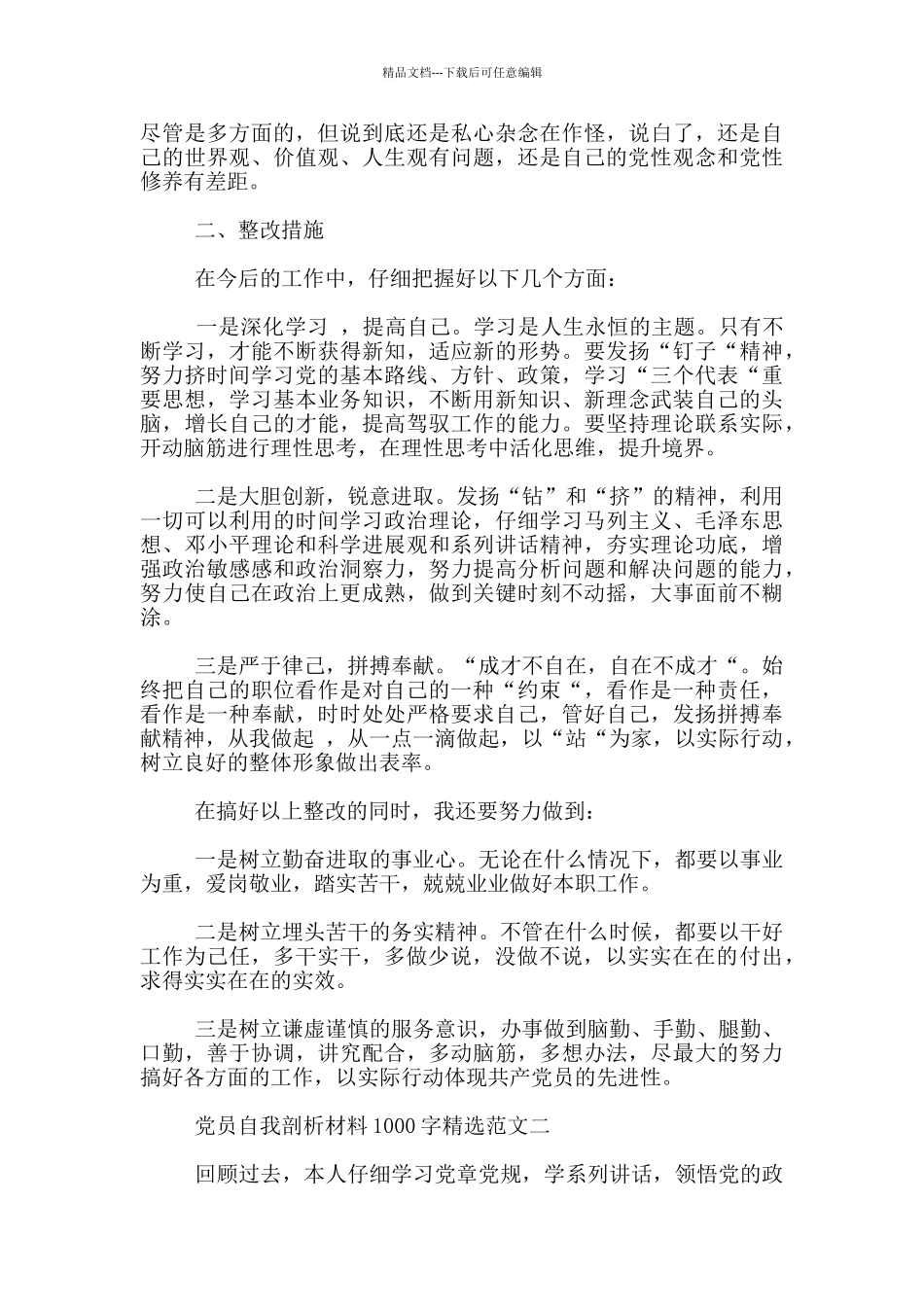 党员自我剖析材料1000字精选3篇_第2页