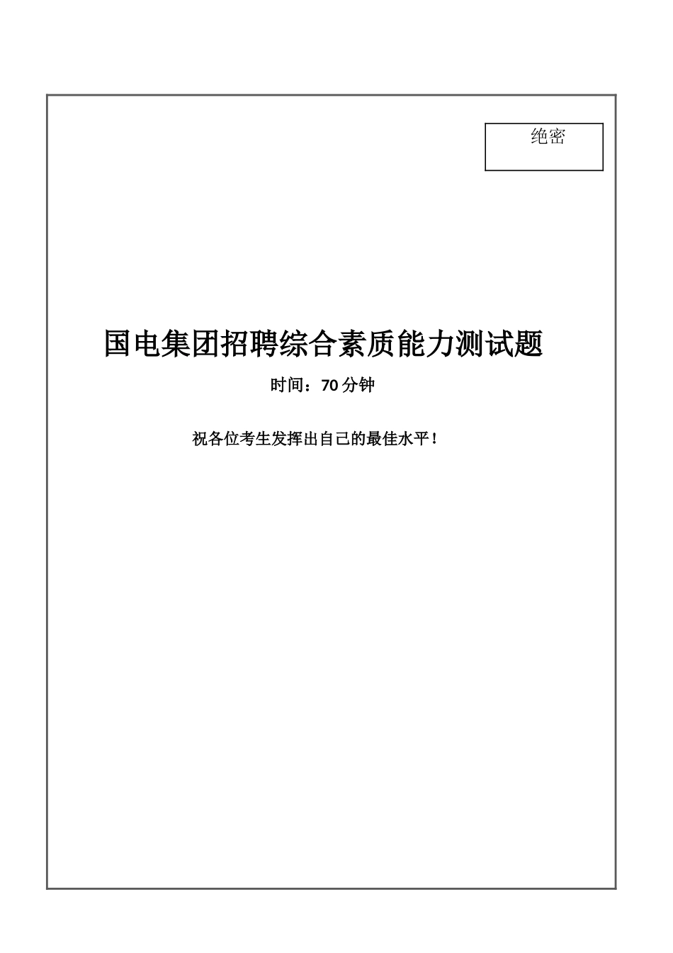 2025年国电集团招聘笔试试题及答案要点_第1页