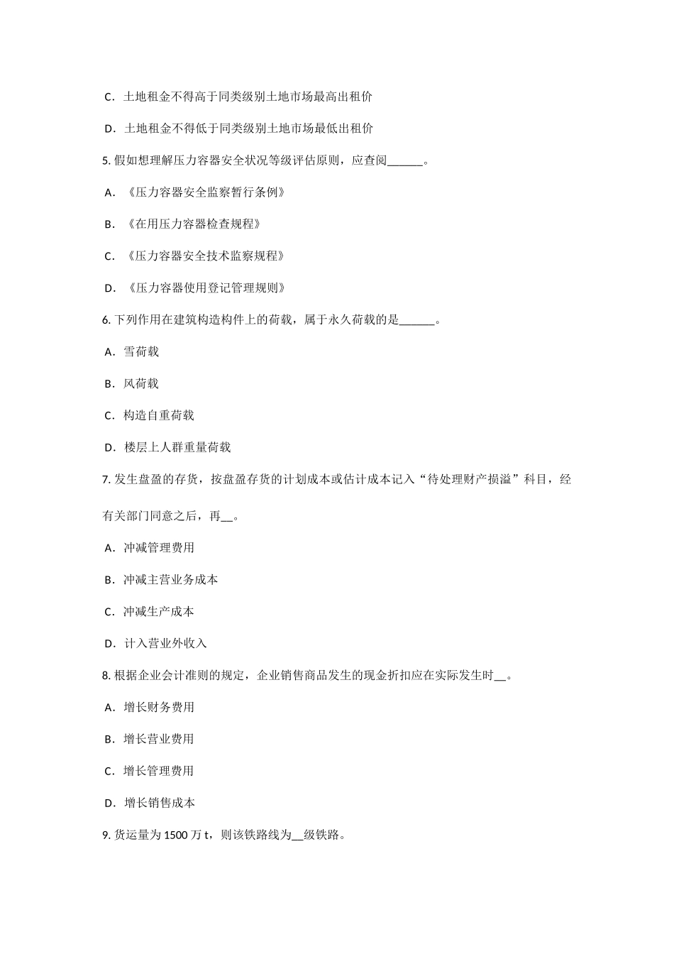 2025年黑龙江资产评估师资产评估建筑物评估考试试卷_第2页