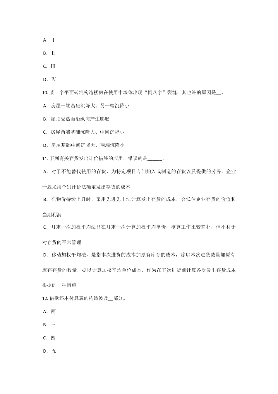 2025年黑龙江资产评估师资产评估建筑物评估考试试卷_第3页