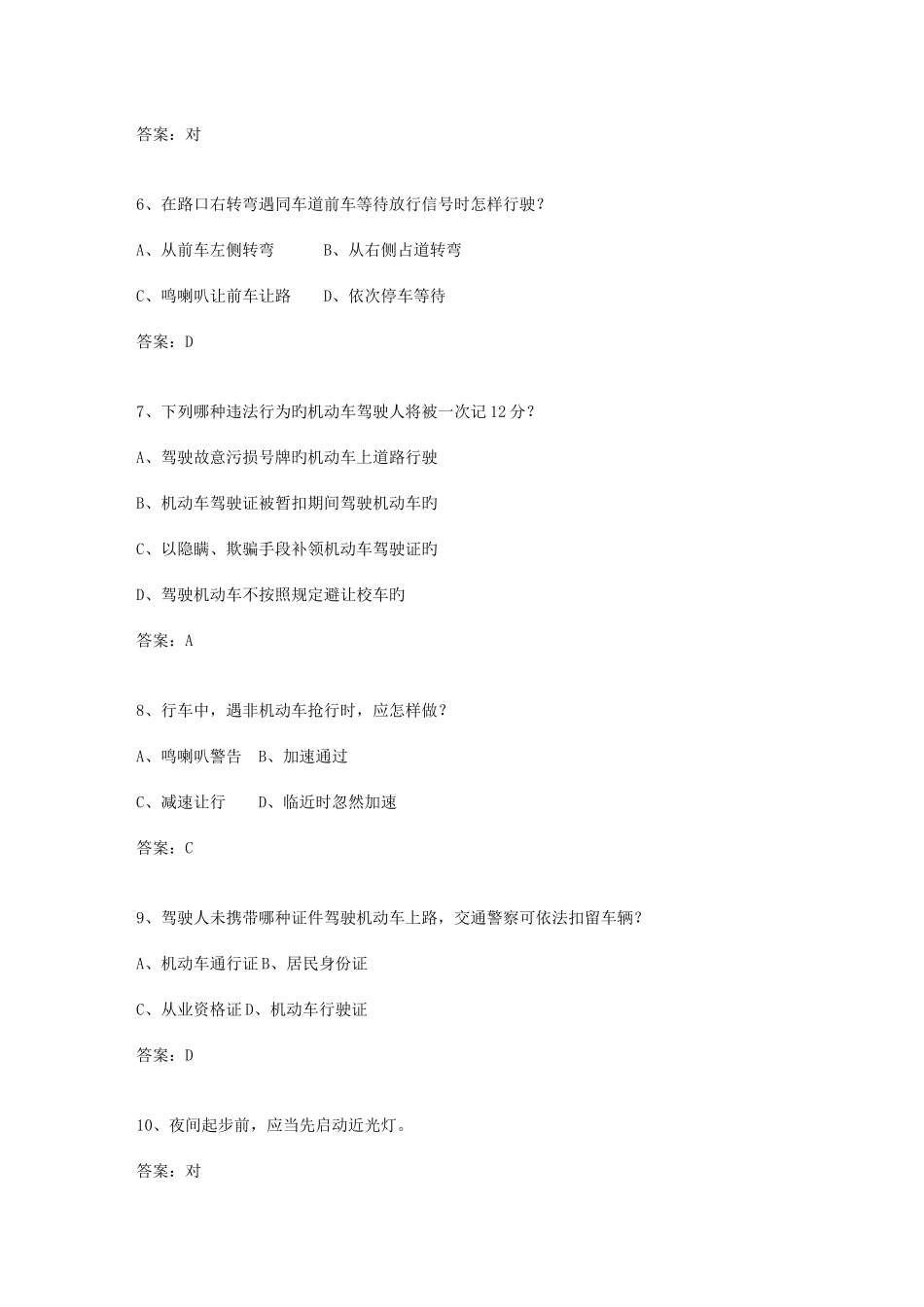 2025年辽宁省驾校考试科目一C1考试试题库_第2页