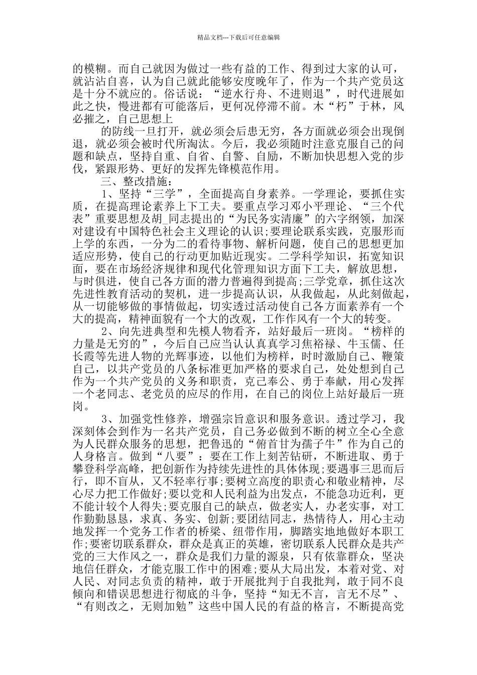 党员自我剖析范文大全_第3页