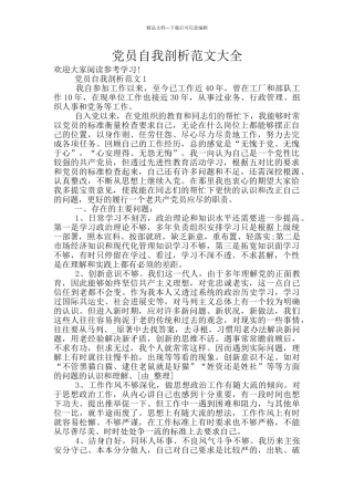 党员自我剖析范文大全