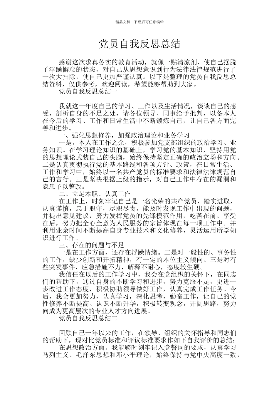 党员自我反思总结_第1页