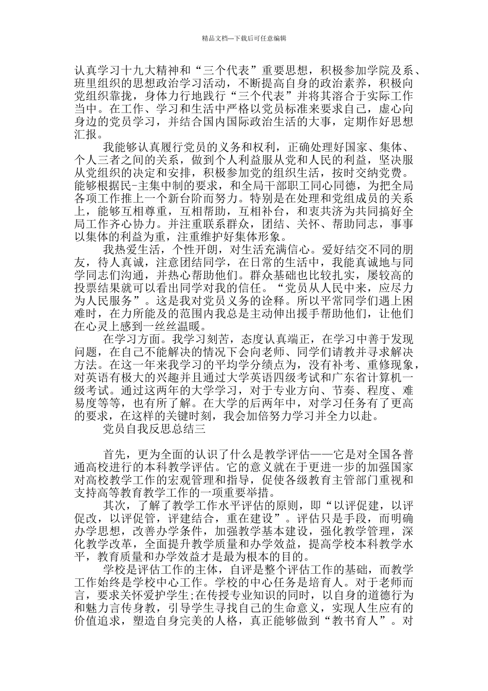 党员自我反思总结_第2页
