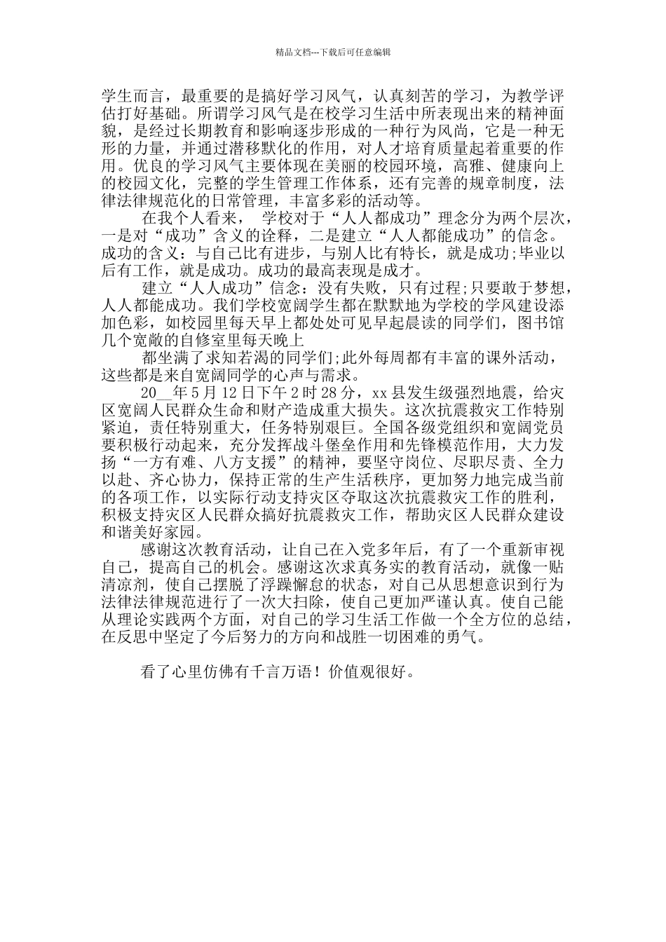 党员自我反思总结_第3页