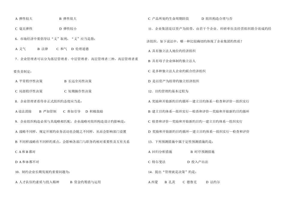 2025年自考管理学原理试题库_第2页