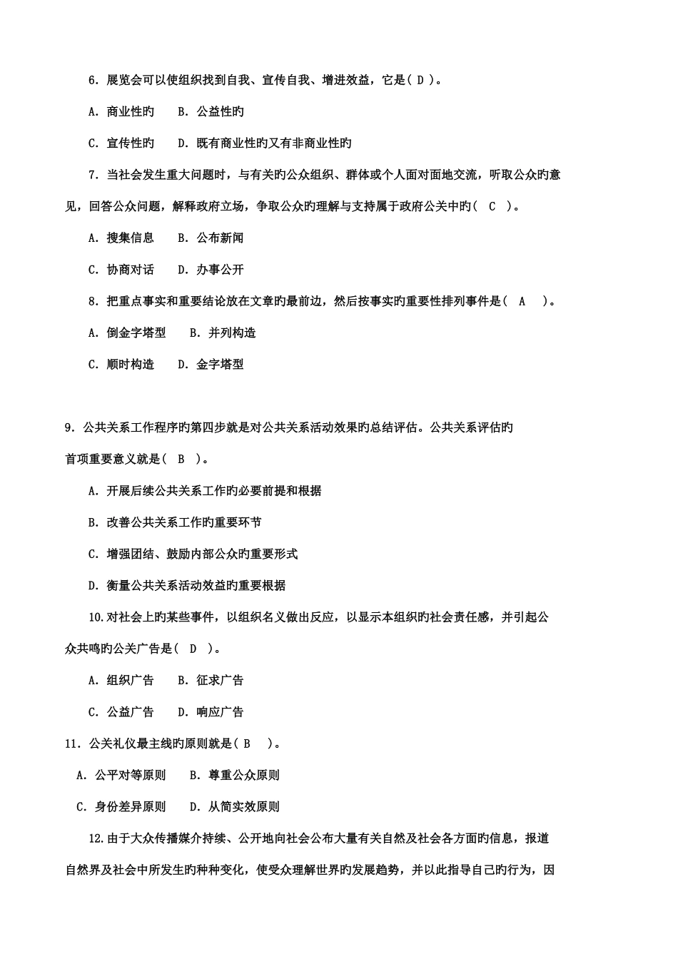 2025年电大公共关系学试题专科_第2页