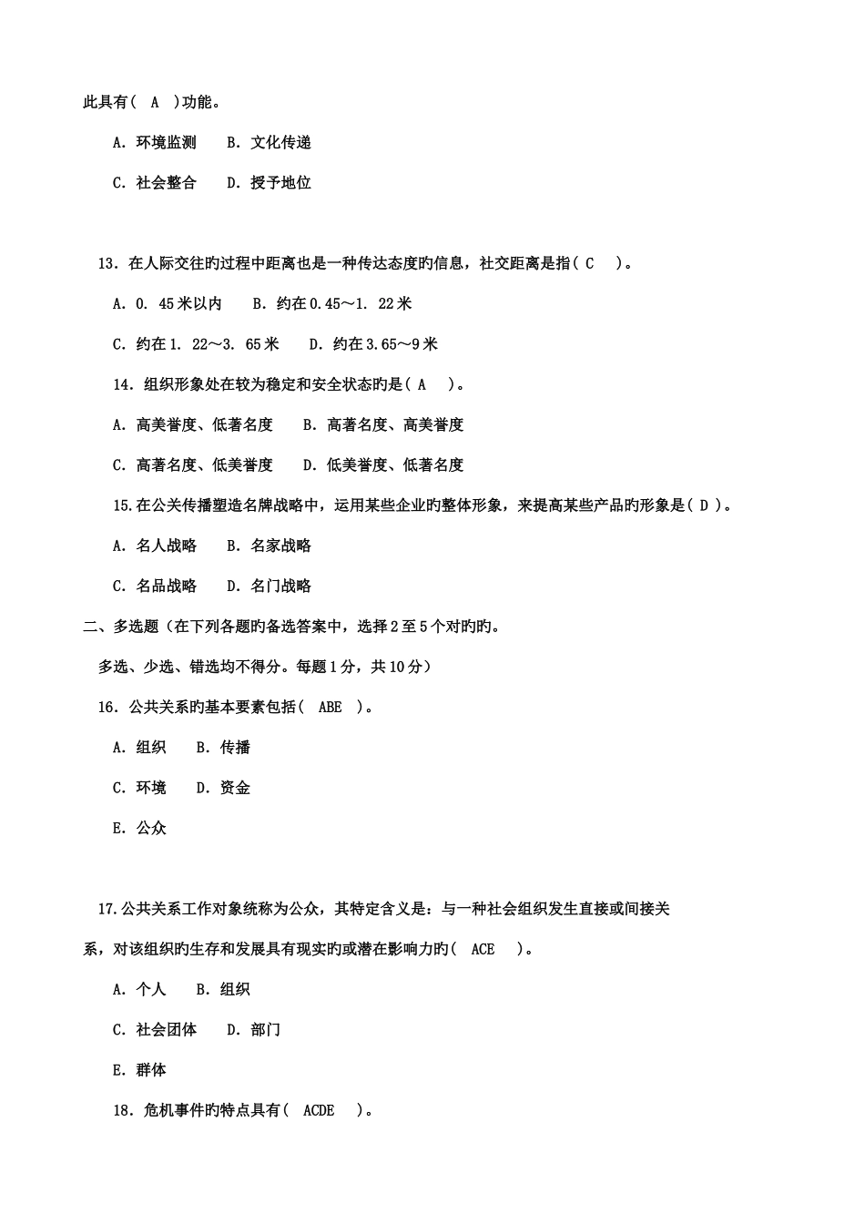 2025年电大公共关系学试题专科_第3页