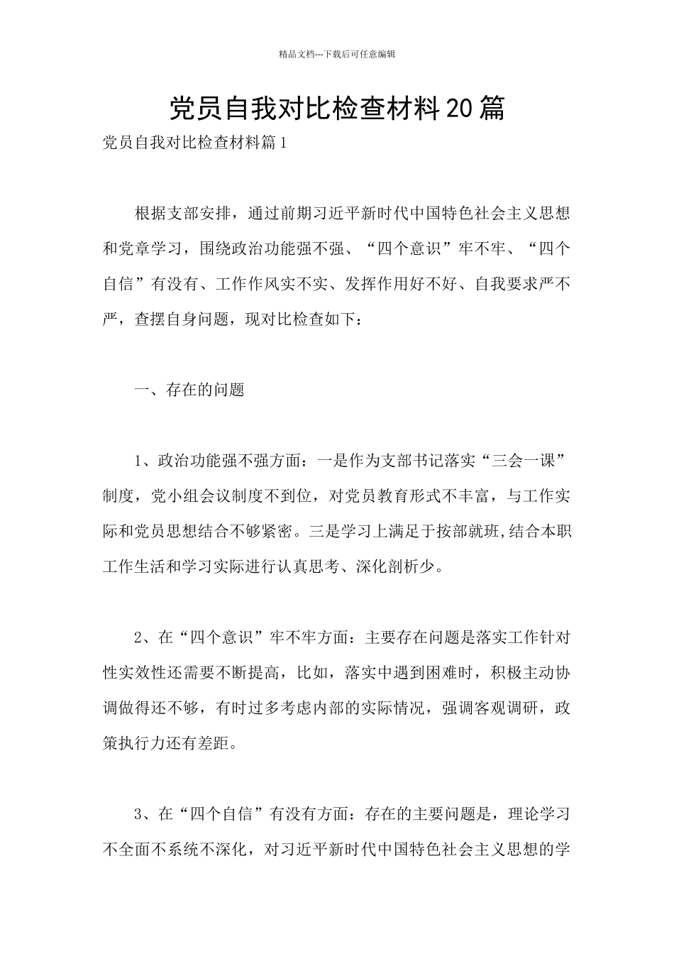 党员自我对照检查材料20篇_第1页
