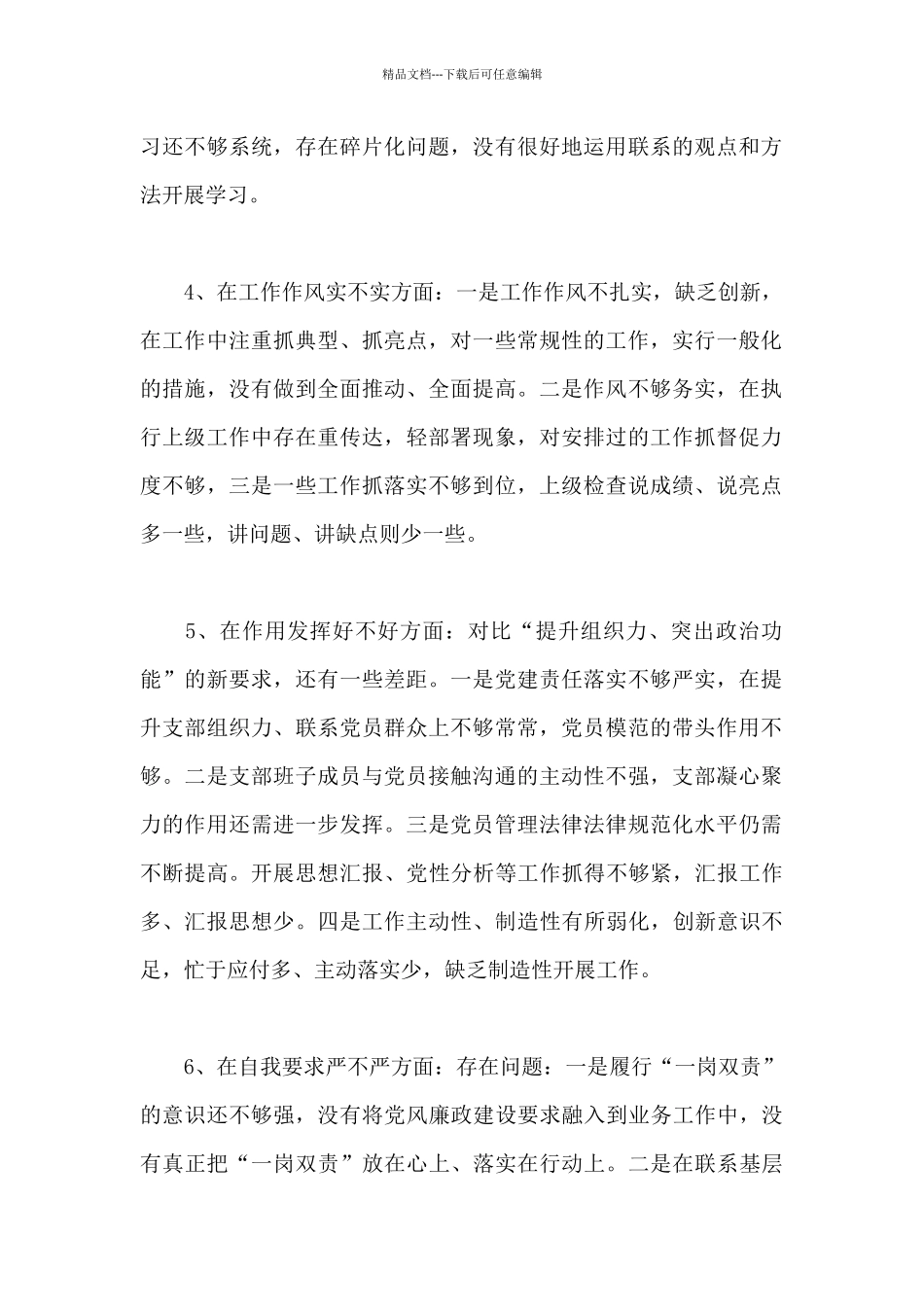 党员自我对照检查材料20篇_第2页