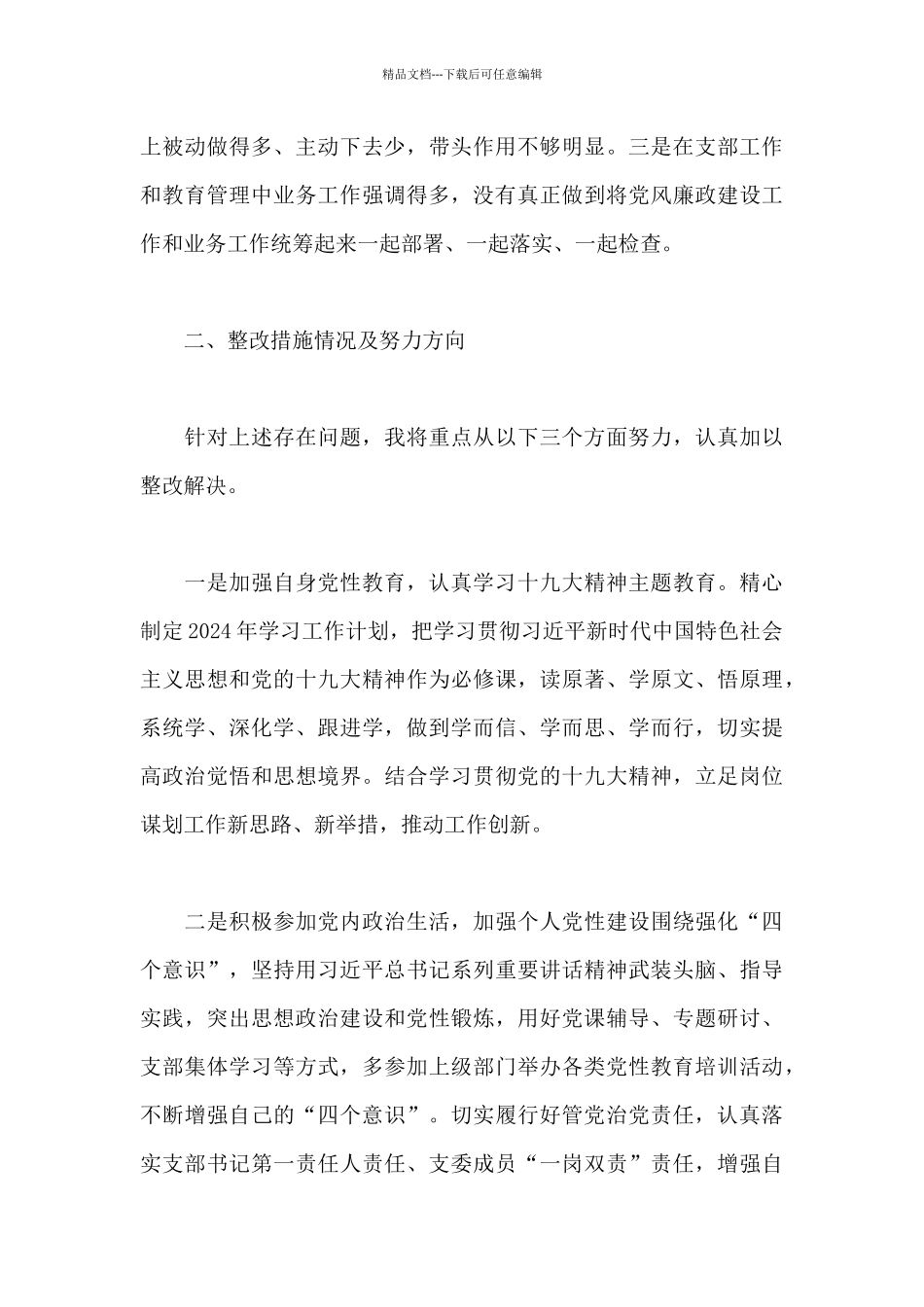 党员自我对照检查材料20篇_第3页