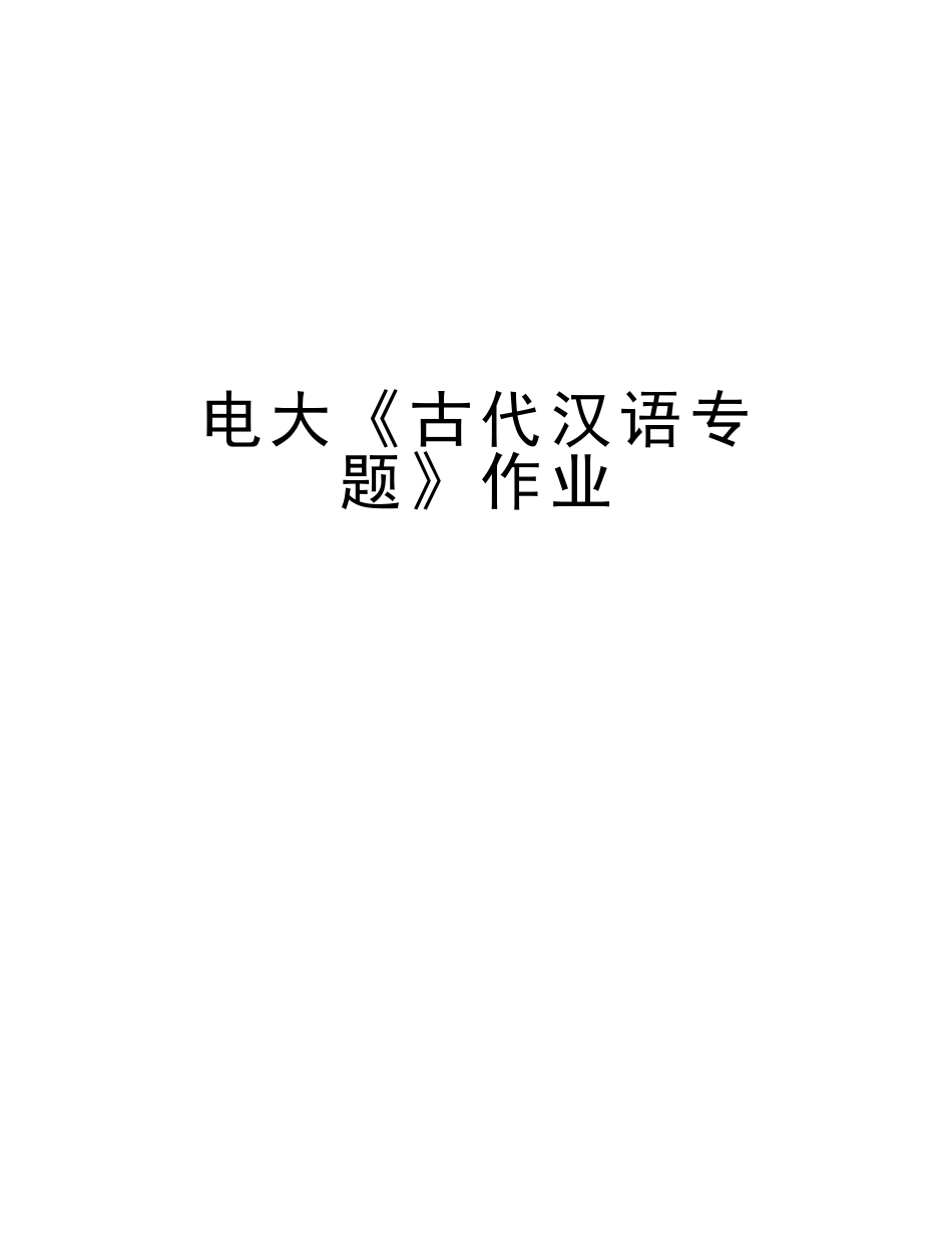 2025年电大《古代汉语专题》作业教学教材_第1页