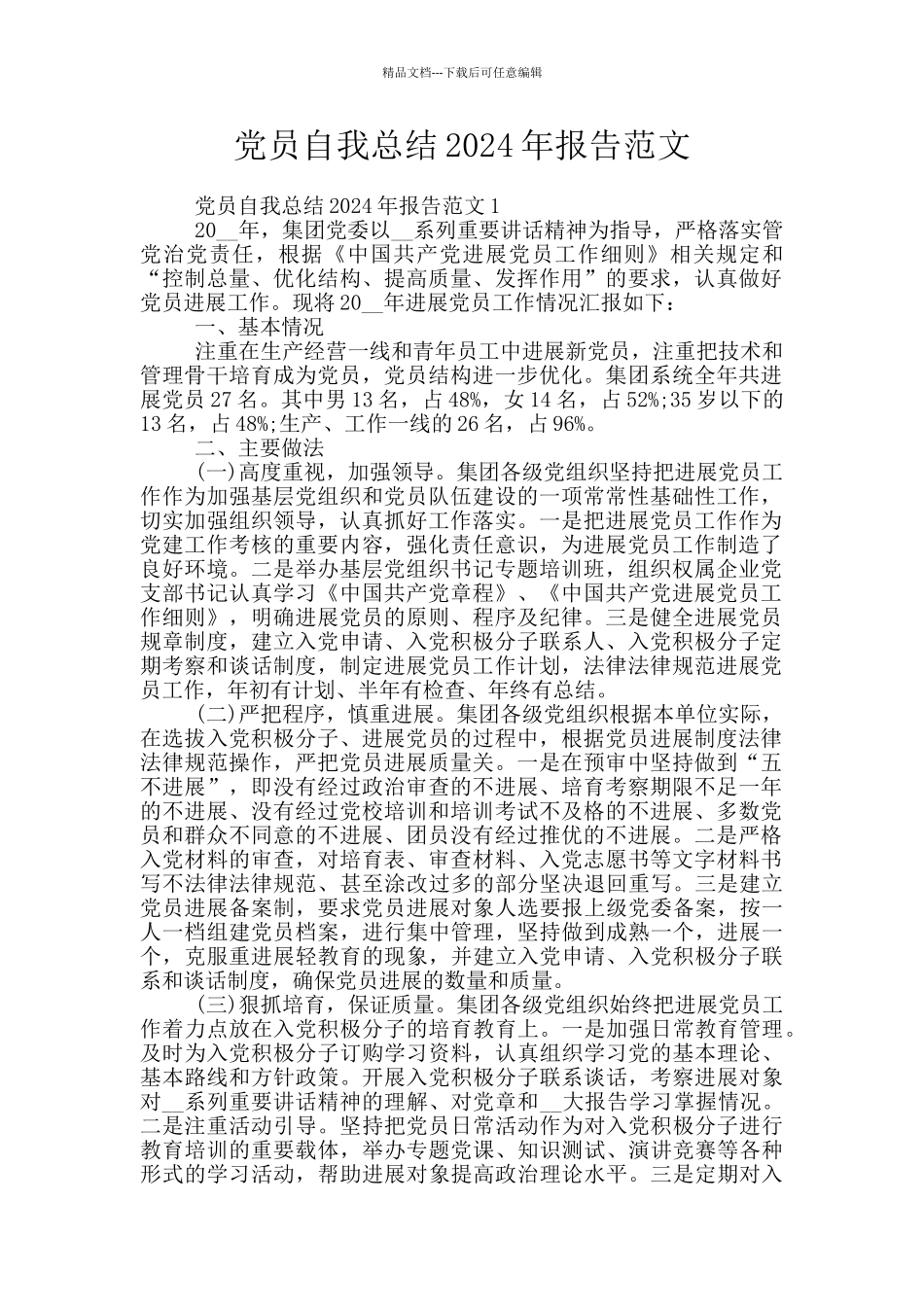 党员自我总结2024年报告范文_第1页