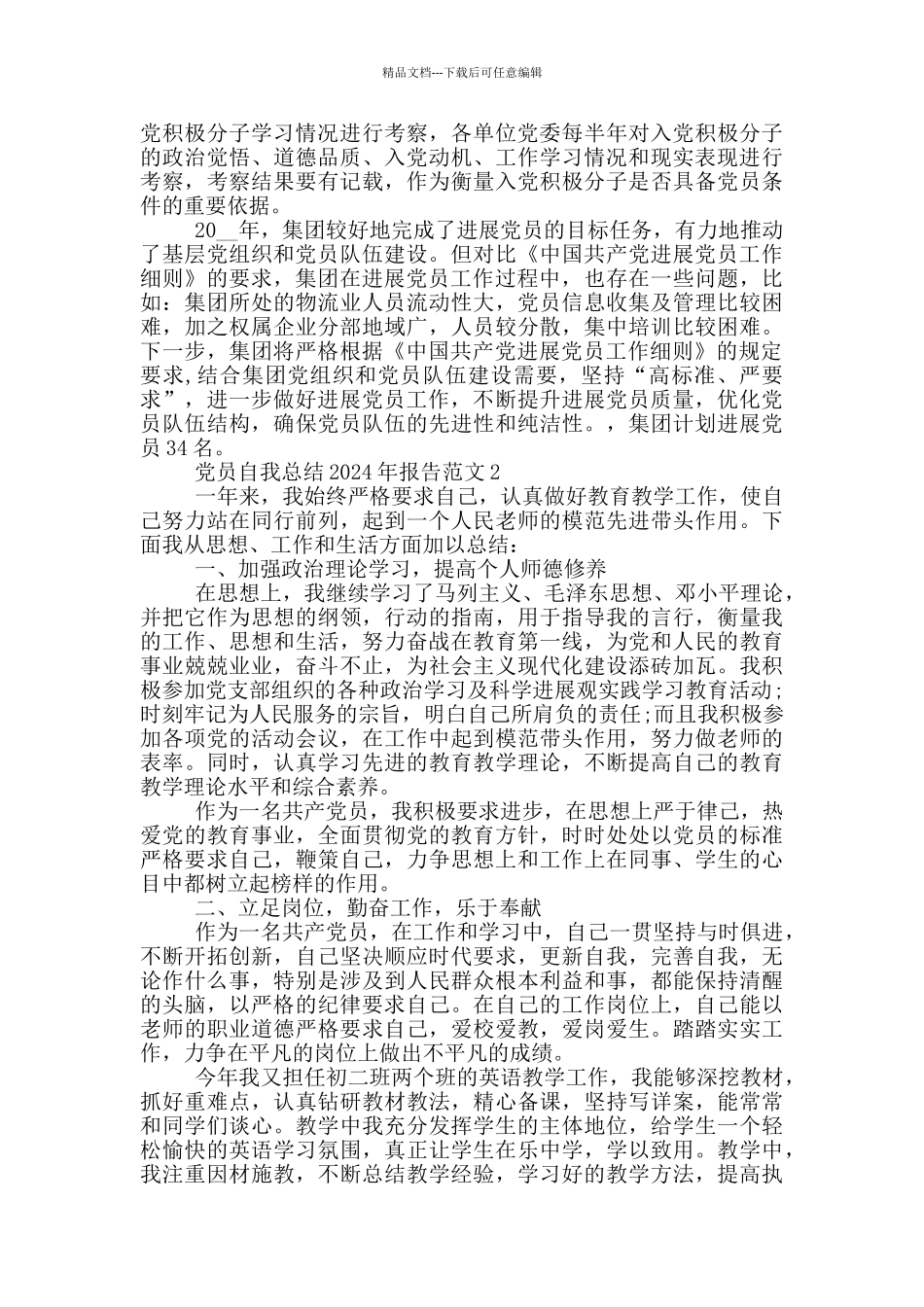 党员自我总结2024年报告范文_第2页