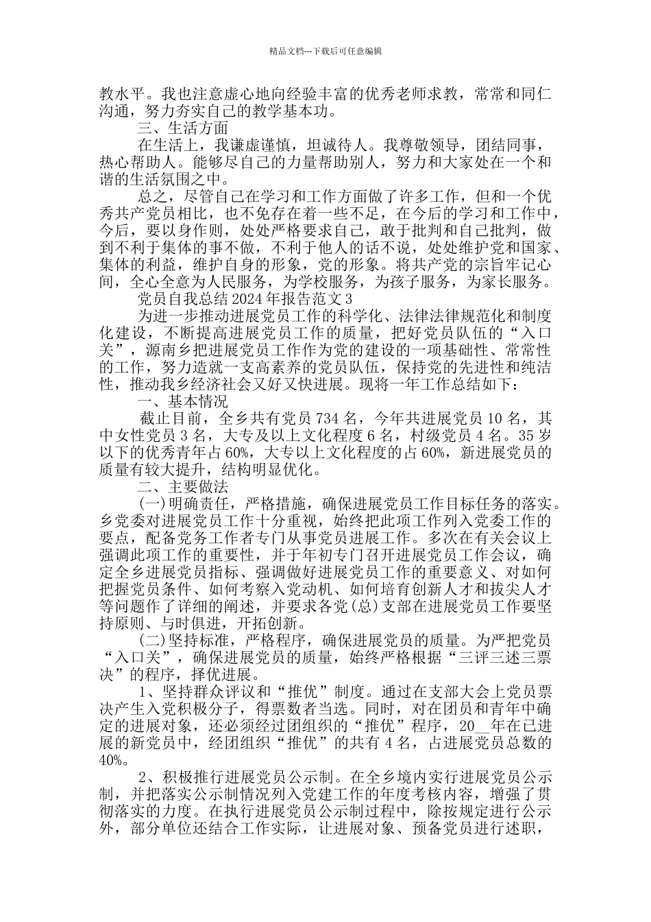 党员自我总结2024年报告范文_第3页