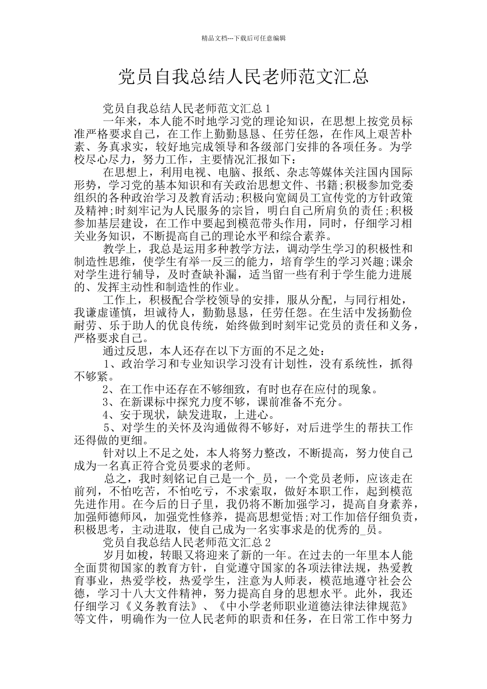 党员自我总结人民教师范文汇总_第1页