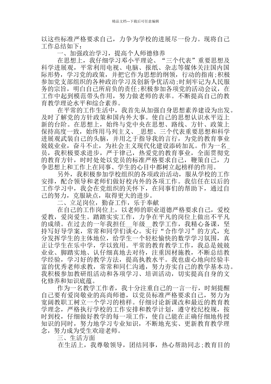 党员自我总结人民教师范文汇总_第2页