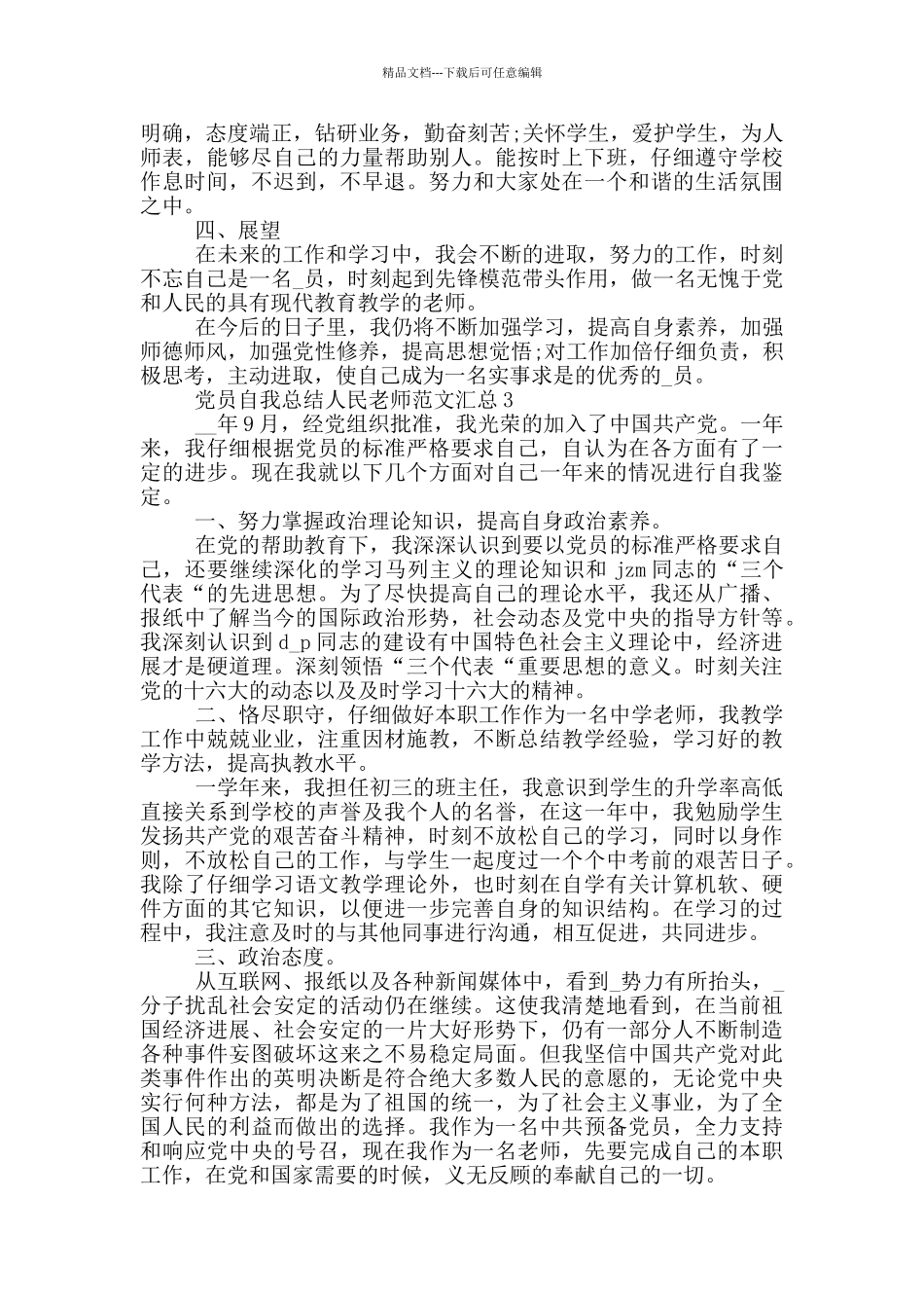 党员自我总结人民教师范文汇总_第3页