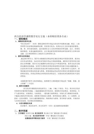 2025年电大西方经济学课程教学实施方案本科财经类各专业