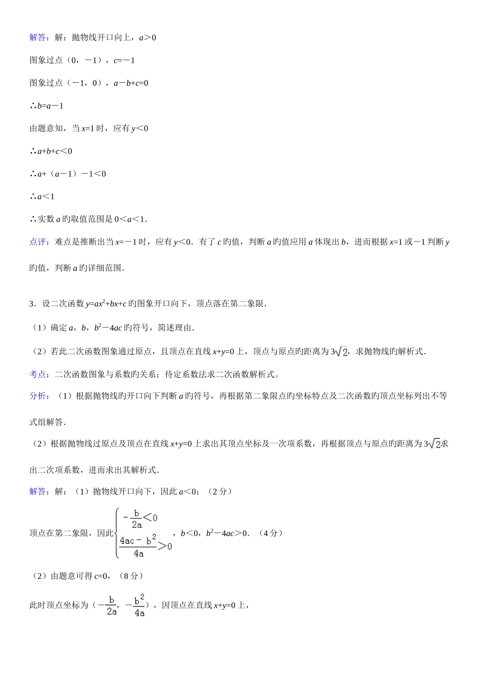 2025年知识点二次函数图象与系数的关系解答题_第2页