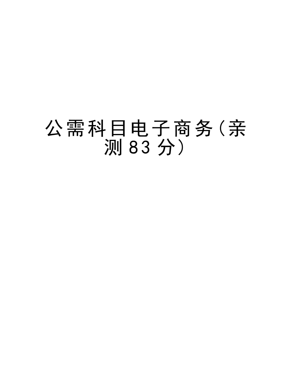 2025年公需科目电子商务亲测83分电子教案_第1页