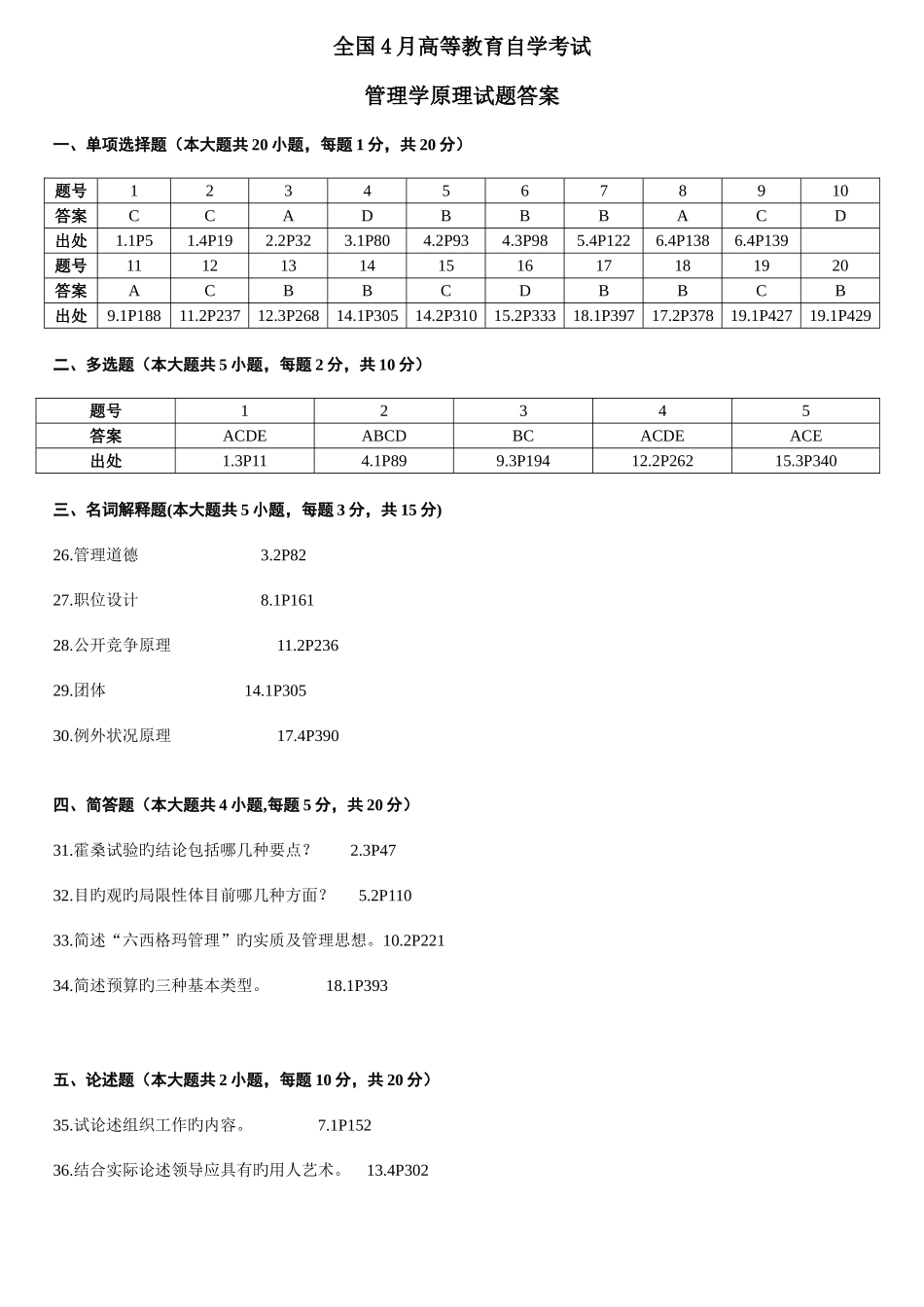 2025年自考管理学原理历年答案_第1页