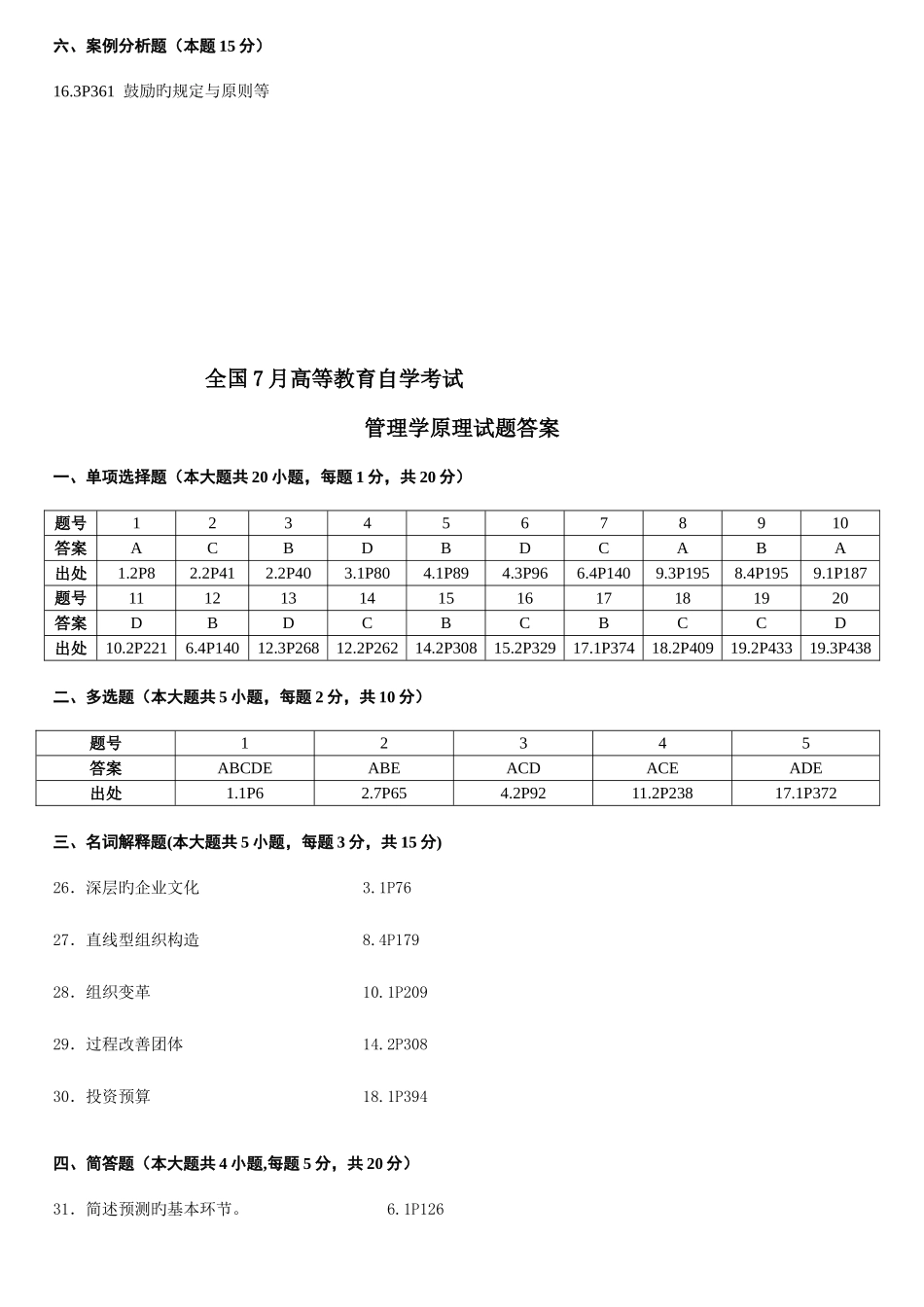 2025年自考管理学原理历年答案_第2页