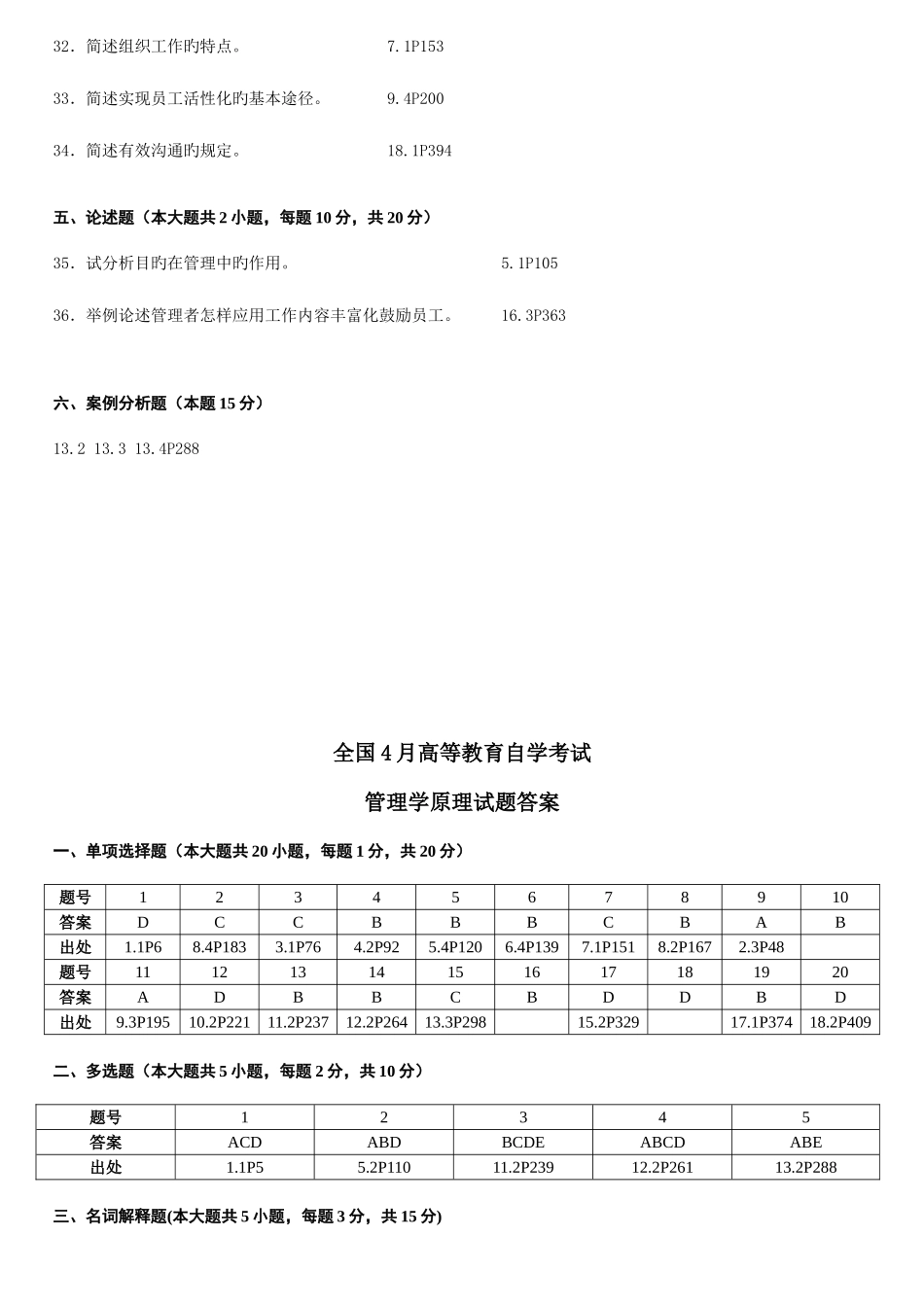 2025年自考管理学原理历年答案_第3页