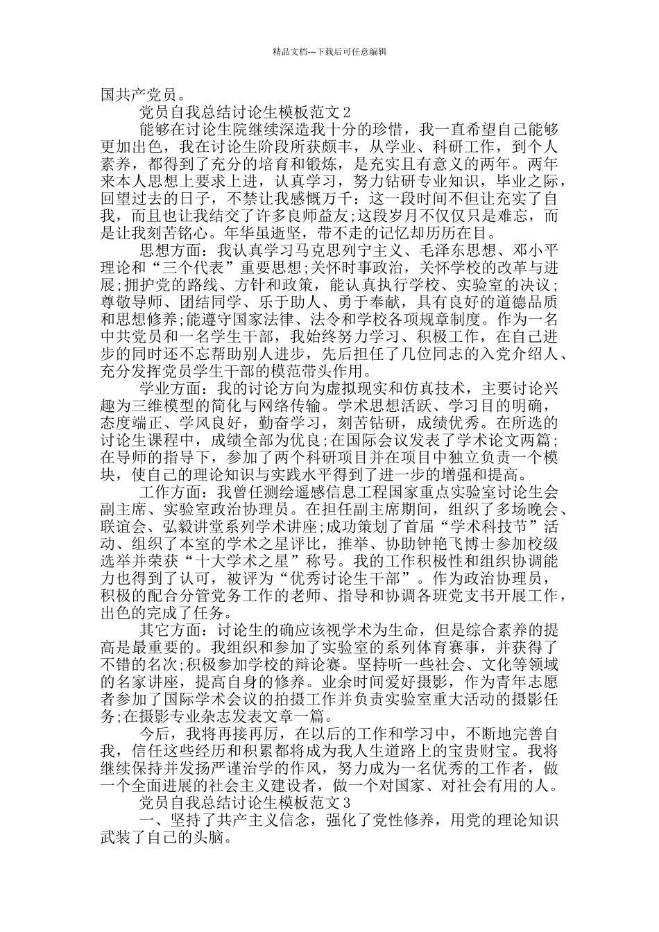党员自我总结研究生模板范文_第2页
