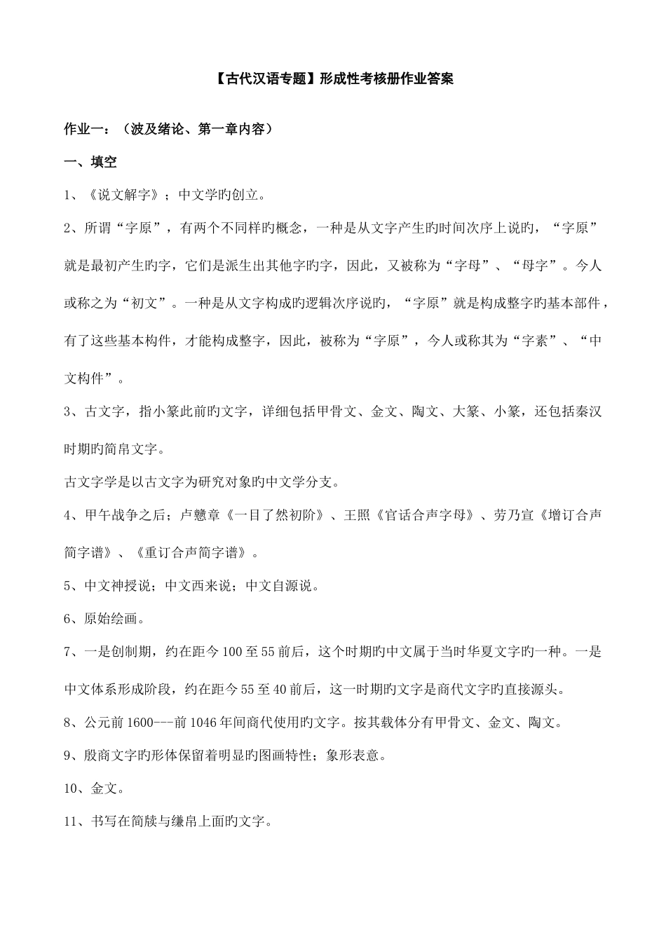 2025年电大古代汉语专题形成性考核册作业答案_第1页