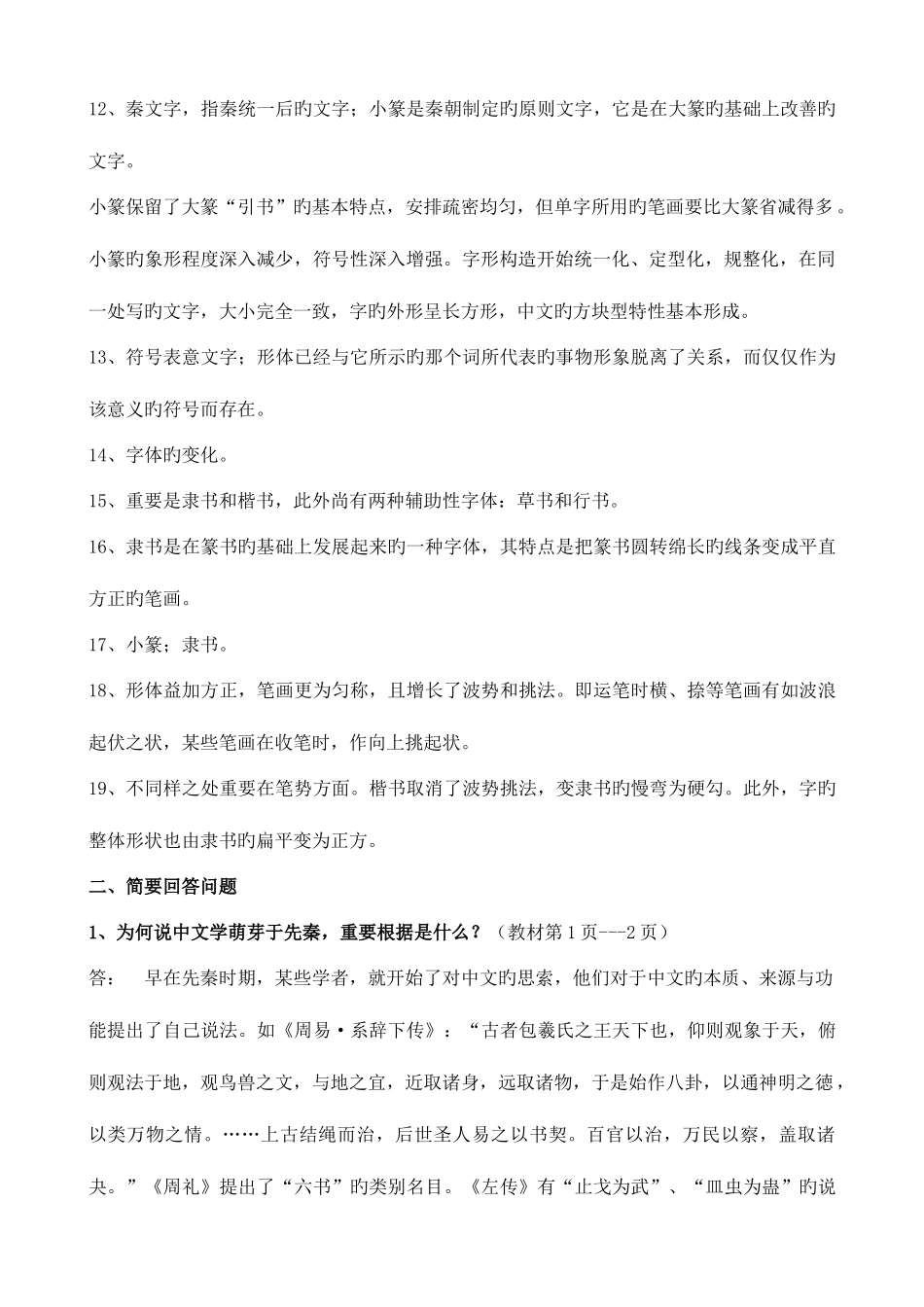 2025年电大古代汉语专题形成性考核册作业答案_第2页