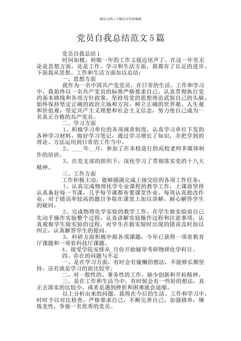 党员自我总结范文5篇_第1页