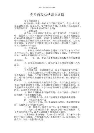 党员自我总结范文5篇