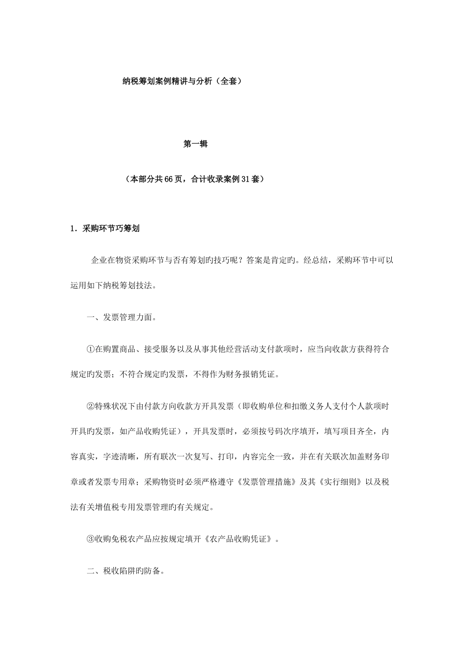 2025年纳税筹划案例与分析全套_第1页