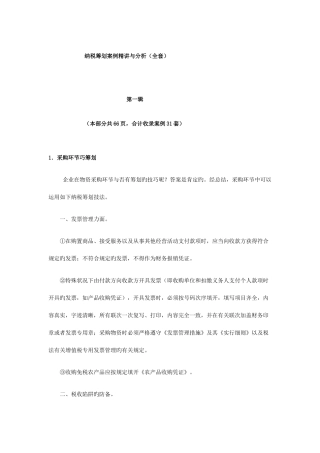 2025年纳税筹划案例与分析全套