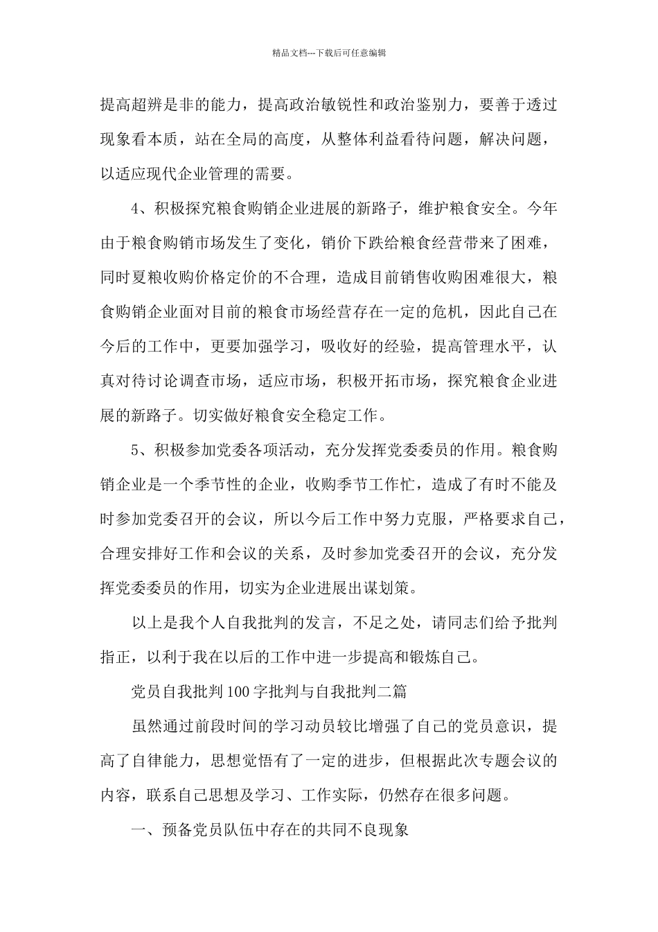 党员自我批评100字批评与自我批评三篇_第3页