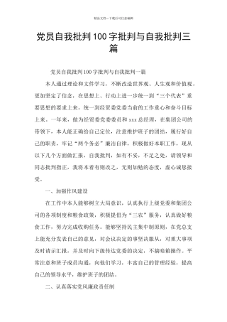 党员自我批评100字批评与自我批评三篇