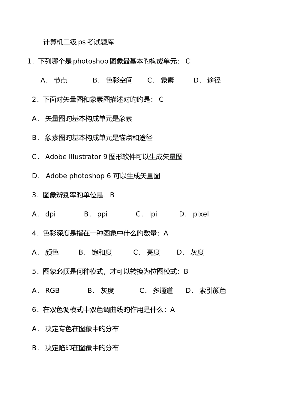 2025年计算机二级photoshop考试题库_第1页